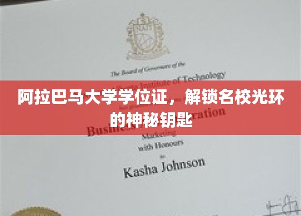 阿拉巴马大学学位证，开启名校荣耀的神秘之匙