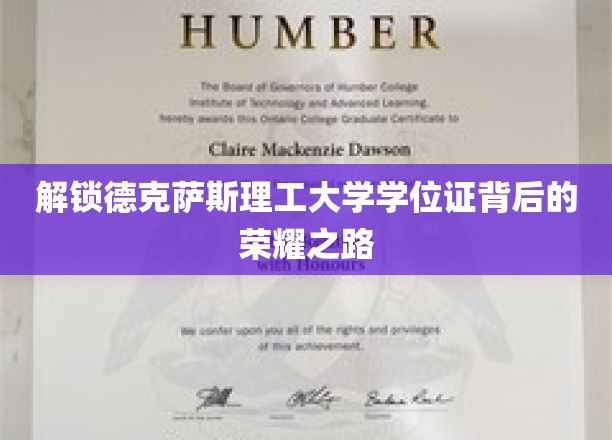 探索德克萨斯理工大学学位证背后的荣耀之路