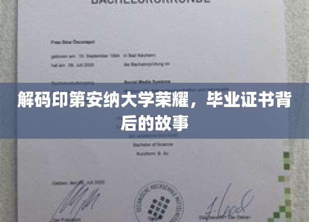 探寻印第安纳大学荣耀之谜，毕业证书背后的传奇故事