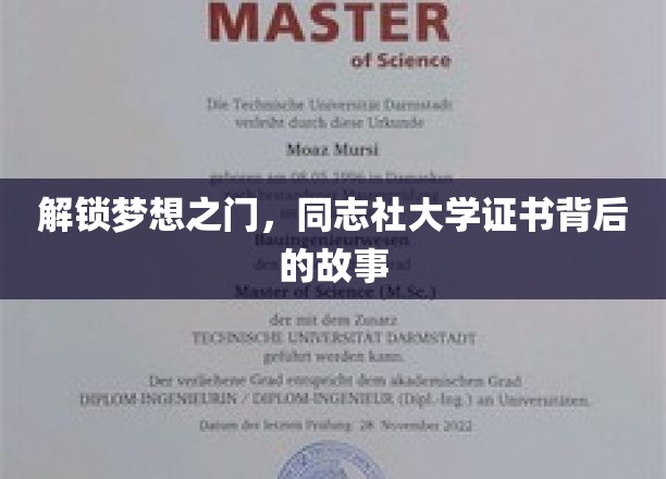 探寻同志社大学证书的奥秘，梦想之门的钥匙揭秘