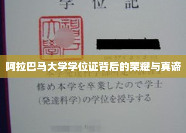 阿拉巴马大学学位证书背后的荣耀与真谛