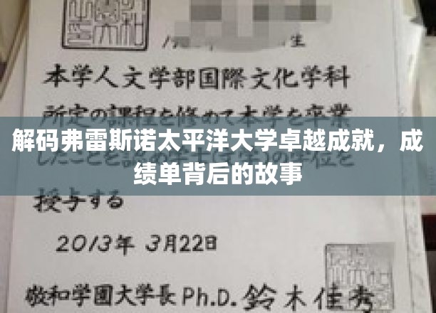 探秘弗雷斯诺太平洋大学，揭开辉煌成就背后的非凡篇章