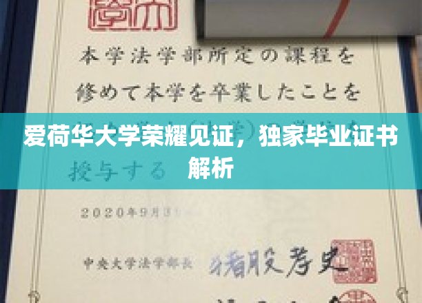 揭秘爱荷华大学独家毕业证书背后的荣耀与奥秘