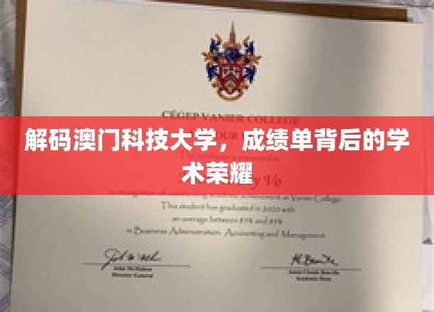 澳门科技大学，揭秘辉煌成绩单背后的学术传奇