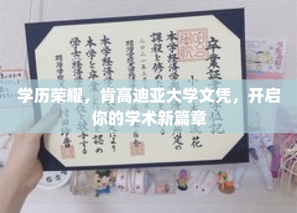 学历荣耀，肯高迪亚大学文凭，开启你的学术新篇章
