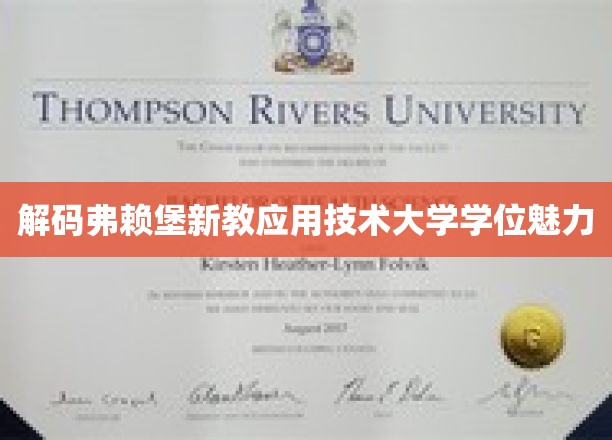 探寻弗赖堡新教应用技术大学学位的独到魅力