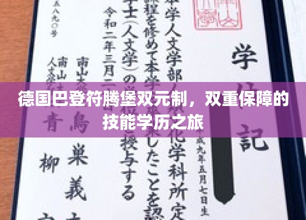 德国巴登符腾堡双元制，双重保障的技能学历之旅