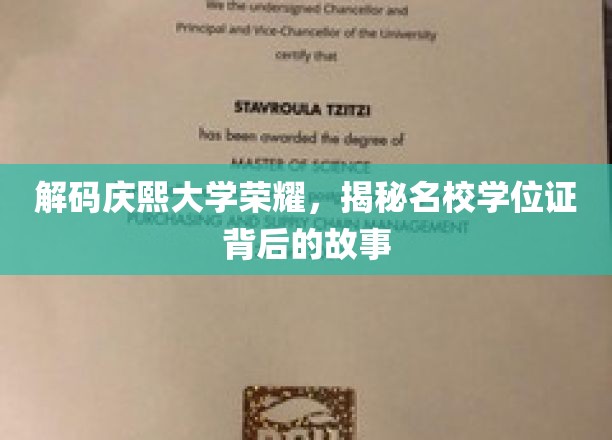 解码庆熙大学荣耀，揭秘名校学位证背后的故事