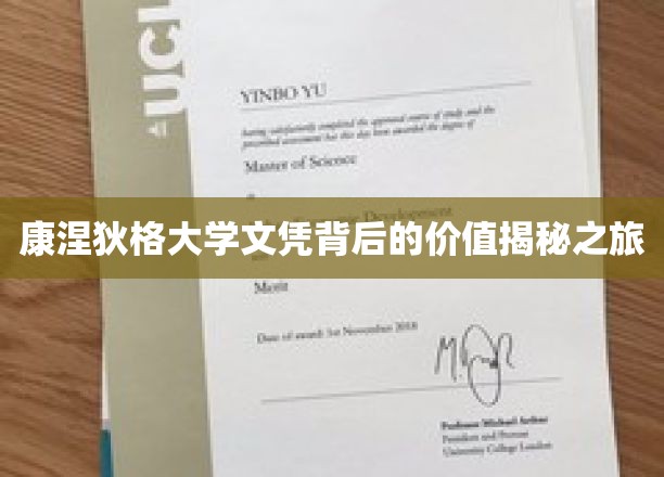 解码康涅狄格大学文凭，揭秘高端教育的真实价值