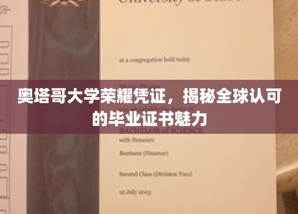 奥塔哥荣耀凭证，全球瞩目的毕业证书魅力全解析