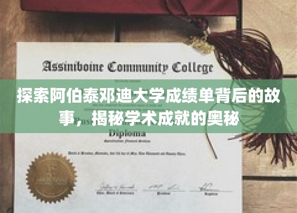 探索阿伯泰邓迪大学成绩单背后的故事，揭秘学术成就的奥秘