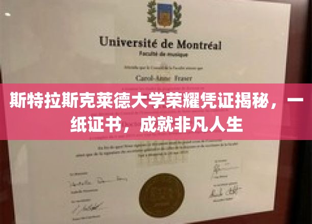 斯特拉斯克莱德大学荣耀凭证揭秘，一纸证书，铸就非凡人生