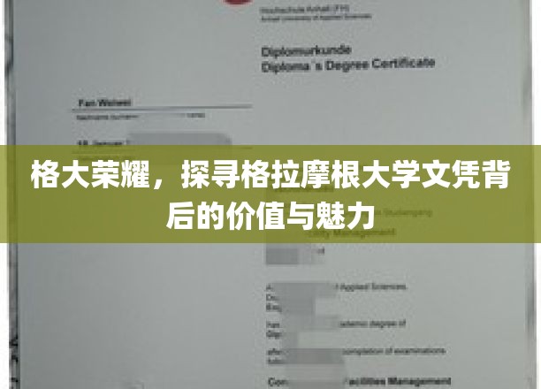 探寻格拉摩根大学文凭的价值与独特魅力