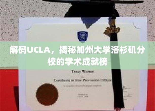 解码UCLA，揭秘加州大学洛杉矶分校的学术成就榜