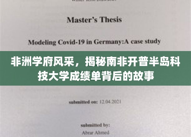 非洲学府风采，揭秘南非开普半岛科技大学成绩单背后的故事