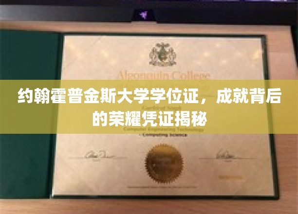约翰霍普金斯大学学位证书，揭示成就背后的荣耀象征