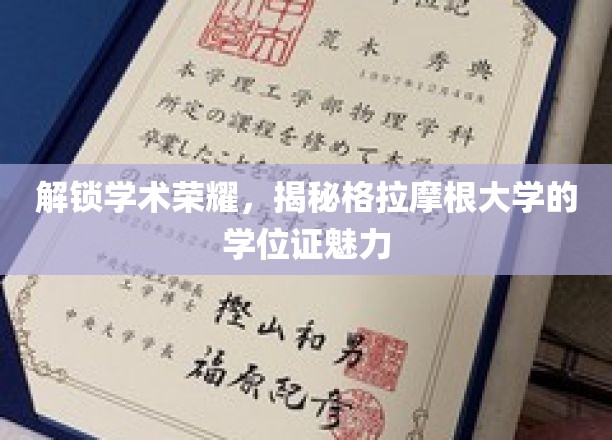 探寻格拉摩根大学学位证的学术风采与荣耀密码