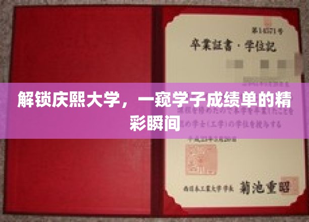 庆熙学子风采展现，揭秘校园成绩单背后的璀璨瞬间