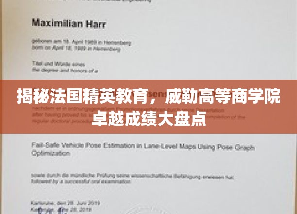 解码法国精英教育精髓，威勒高等商学院辉煌成就一览