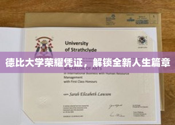德比大学荣耀通行证，开启人生新篇章之旅