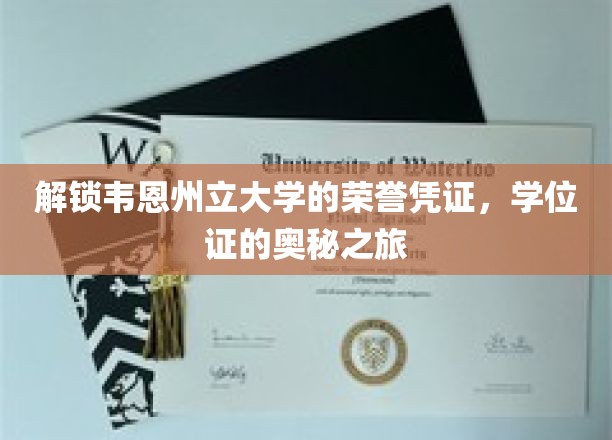 探寻韦恩州立大学的荣誉证书，开启学位证的奥秘之旅