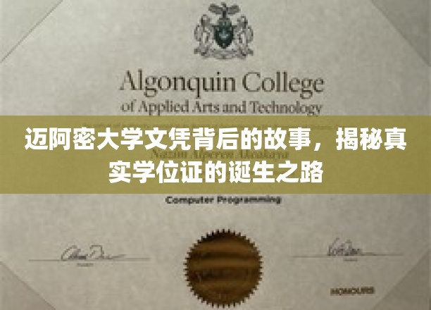 迈阿密大学学位证背后的传奇，探寻真实学历的诞生奥秘