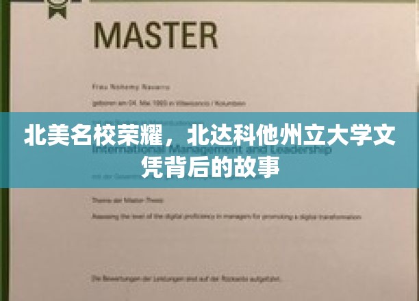 梦想起航之地，探秘北达科他州立大学文凭背后的名校魅力