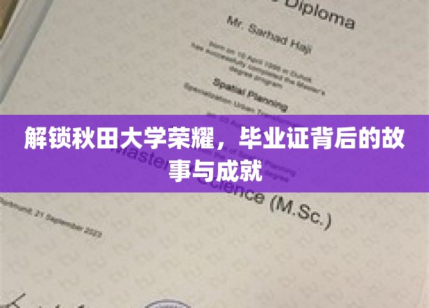 秋田荣耀解码，揭秘毕业证书背后的传奇历程与辉煌成就