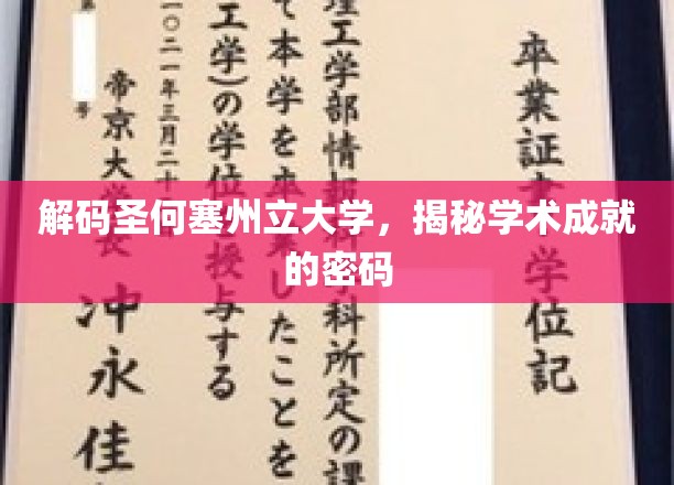 解码圣何塞州立大学，揭秘学术成就的密码