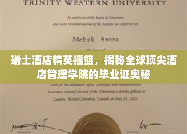 瑞士酒店管理传奇，揭开全球顶级酒店管理学院毕业证书的非凡魅力