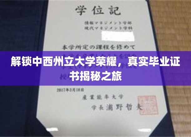 解锁中西州立大学荣耀，真实毕业证书揭秘之旅