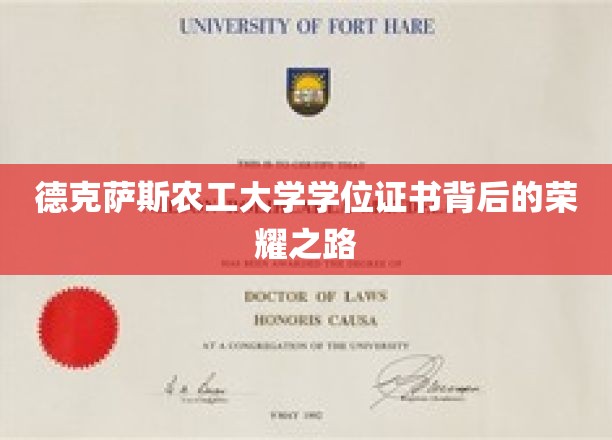 解码德克萨斯农工大学学位证书，荣耀背后的砥砺征程