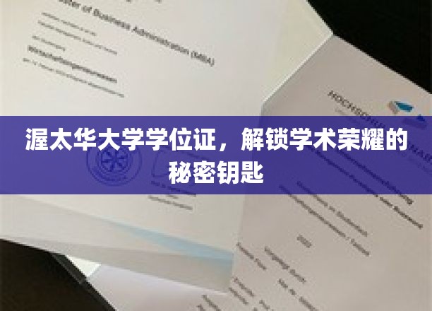 渥太华大学学位证，解锁学术荣耀的秘密钥匙