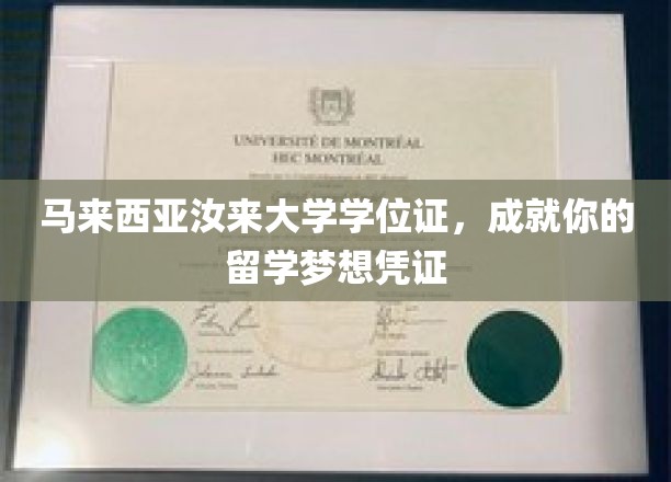 马来西亚汝来大学学位证，成就你的留学梦想凭证