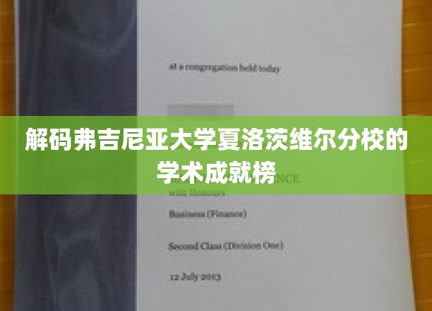 揭秘弗吉尼亚大学夏洛茨维尔分校的学术巅峰之路