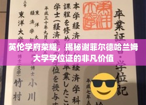 探寻谢菲尔德哈兰姆大学学位证的英伦荣耀与独特魅力