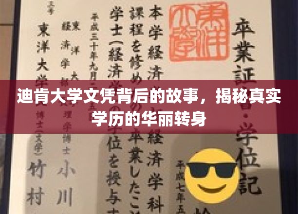 迪肯大学文凭背后的传奇，学历背后的华丽蜕变之路