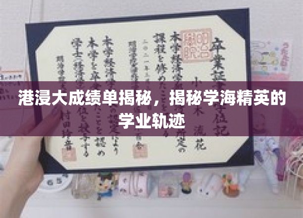 港浸大学霸之路，深度解析学霸们的学业轨迹