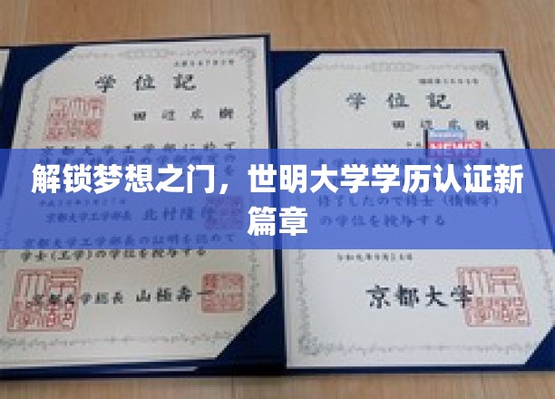 世明大学学历认证革新，开启成就梦想新纪元