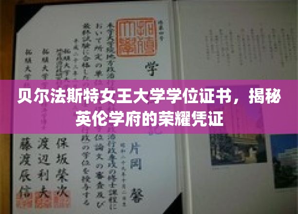 探寻英伦学府荣耀，贝尔法斯特女王大学学位证书背后的故事