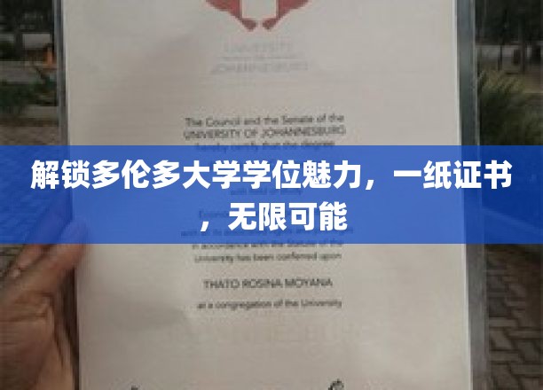 领略多伦多大学学位证书的魅力，开启无限可能的人生旅程