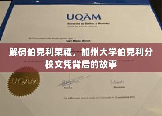 探寻伯克利传奇，揭秘加州大学伯克利分校文凭的非凡历程