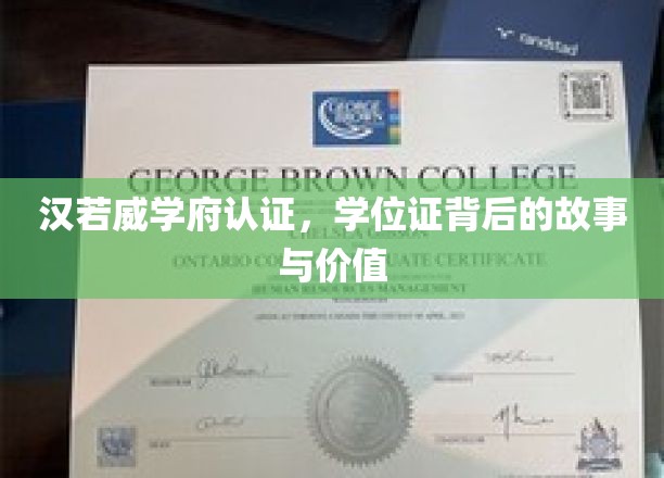 解码汉若威学府，学位证的非凡历程与深层价值