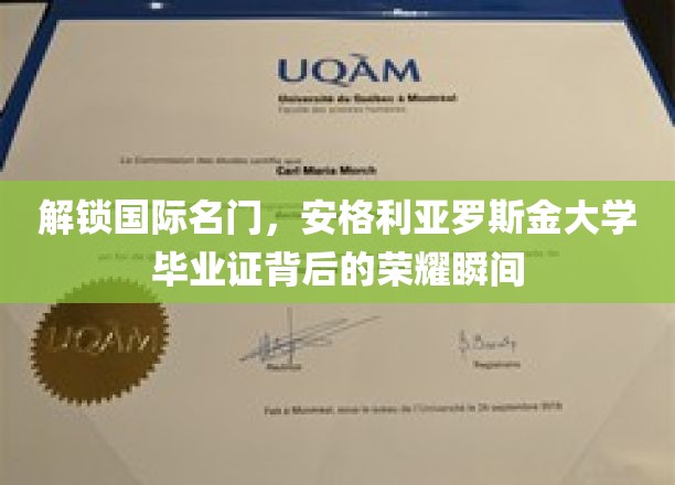解锁国际名门，安格利亚罗斯金大学毕业证背后的荣耀瞬间