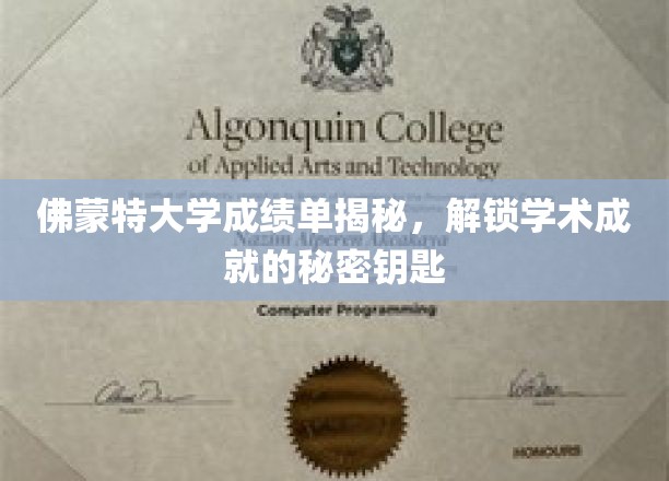 探寻佛蒙特大学成绩单背后的学术奥秘，揭秘成就背后的秘密钥匙