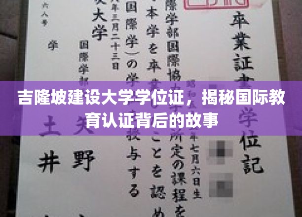 吉隆坡大学学位证探秘，解码国际教育认证的奥秘之路