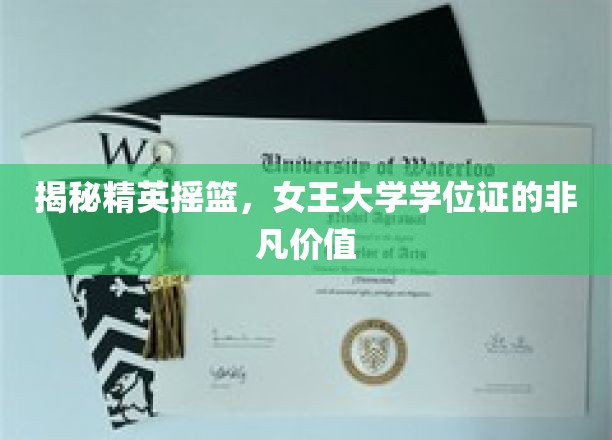 探寻女王大学学位证的非凡魅力与职场价值