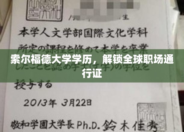 索尔福德学历助你通行全球职场，开启精彩职业生涯