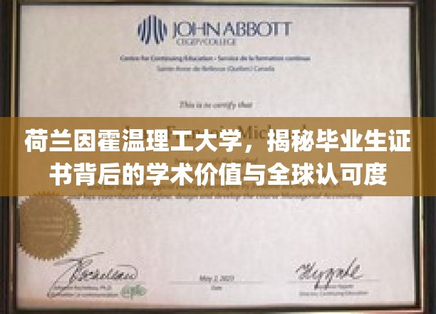 荷兰因霍温理工学子凭证，探秘国际认可的学术实力与价值