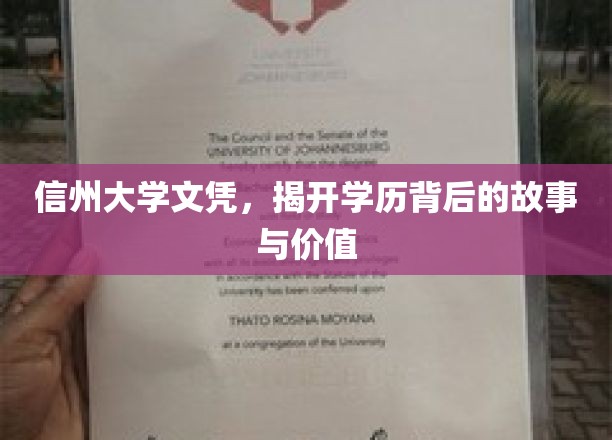 探寻信州大学文凭背后的传奇价值与真实故事